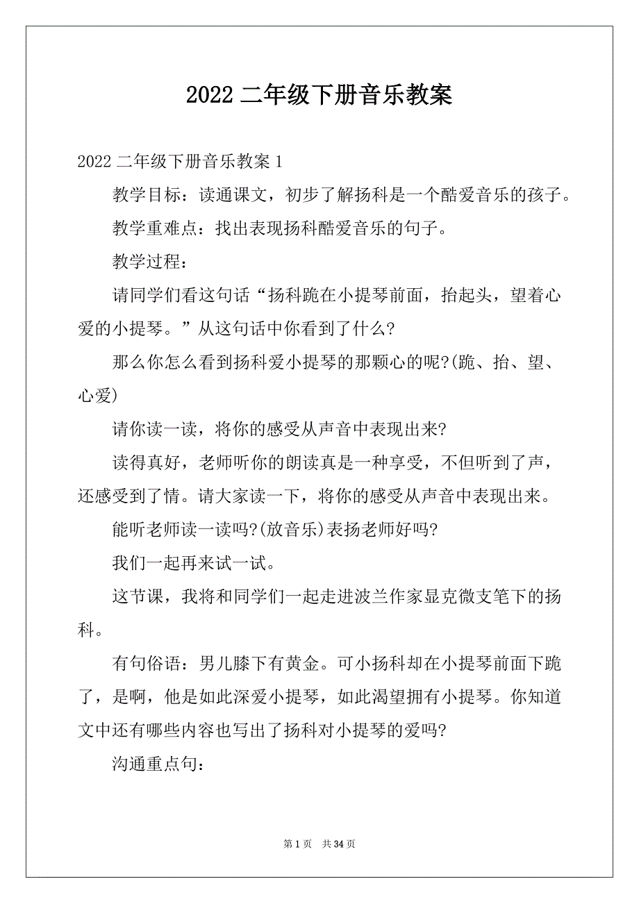 2022二年级下册音乐教案_第1页