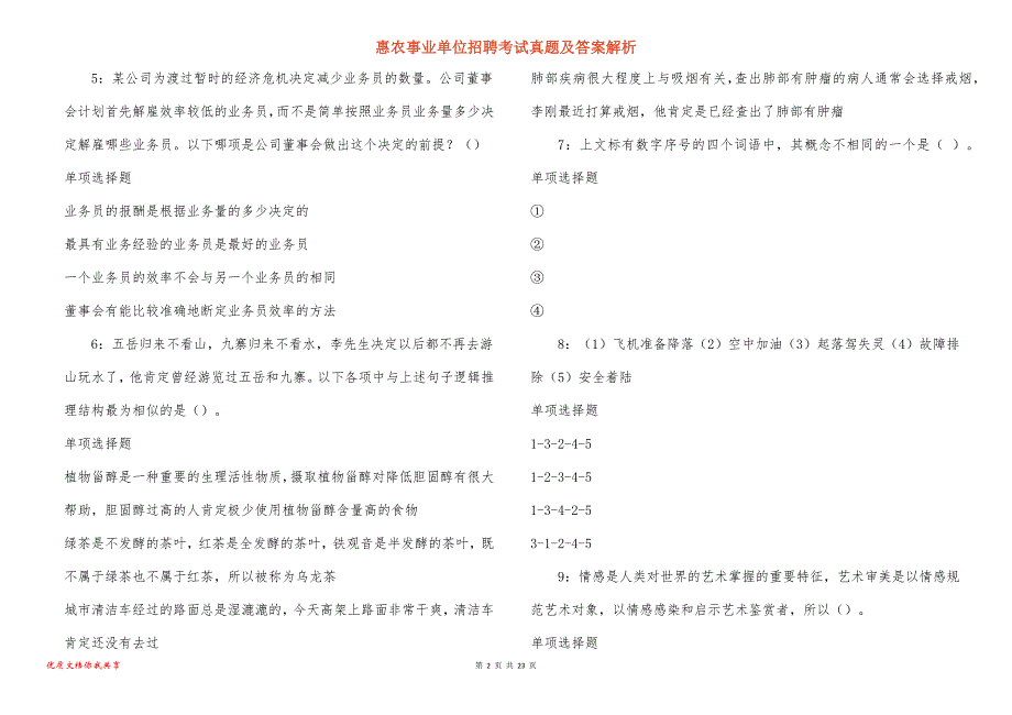 惠农事业单位招聘考试真题及答案解析_11_第2页