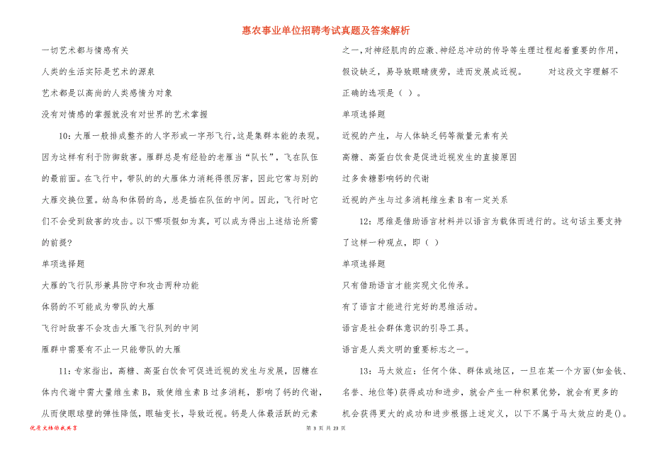 惠农事业单位招聘考试真题及答案解析_11_第3页