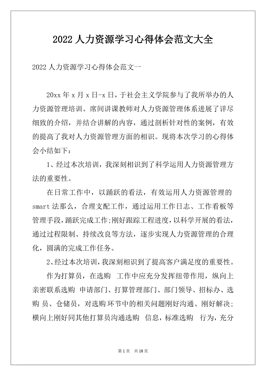 2022人力资源学习心得体会范文大全_第1页