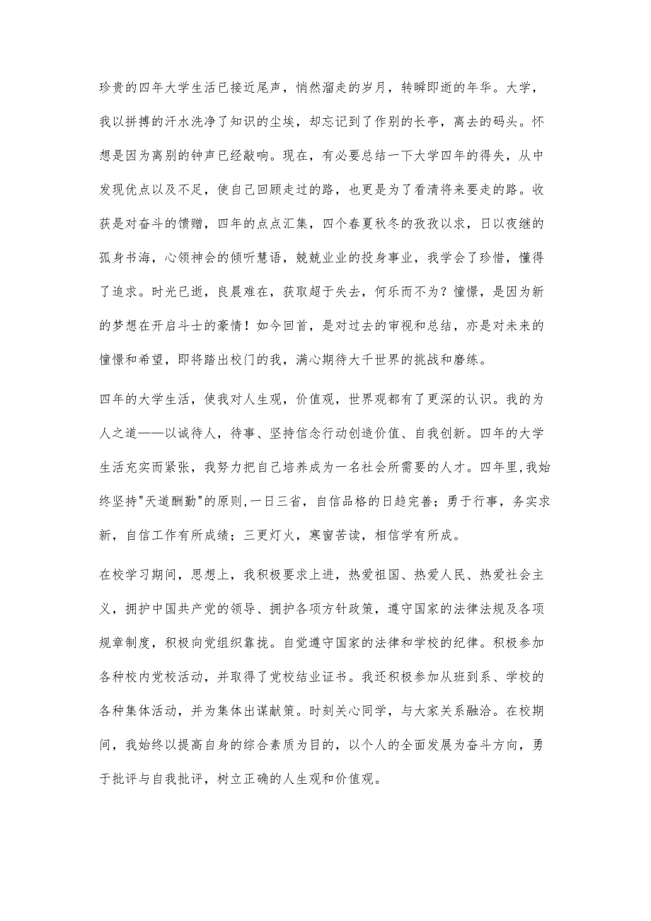 毕业生个人总结1000字_第3页