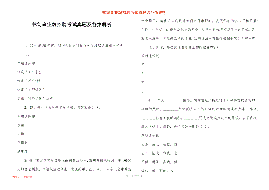 林甸事业编招聘考试真题及答案解析_7_第1页