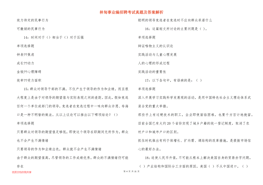 林甸事业编招聘考试真题及答案解析_7_第4页