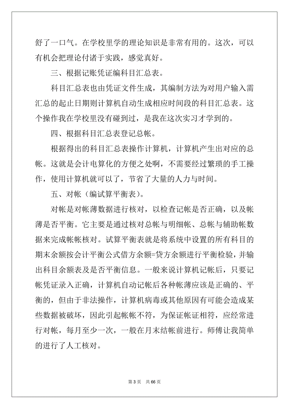 2022年会计认识实习报告范本_第3页