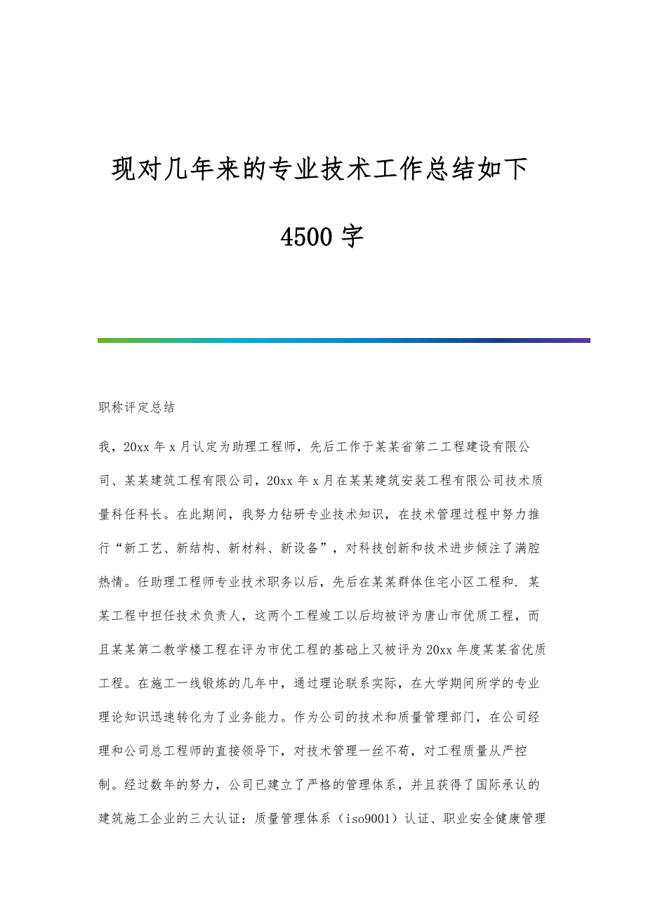 现对几年来的专业技术工作总结如下4500字_第1页