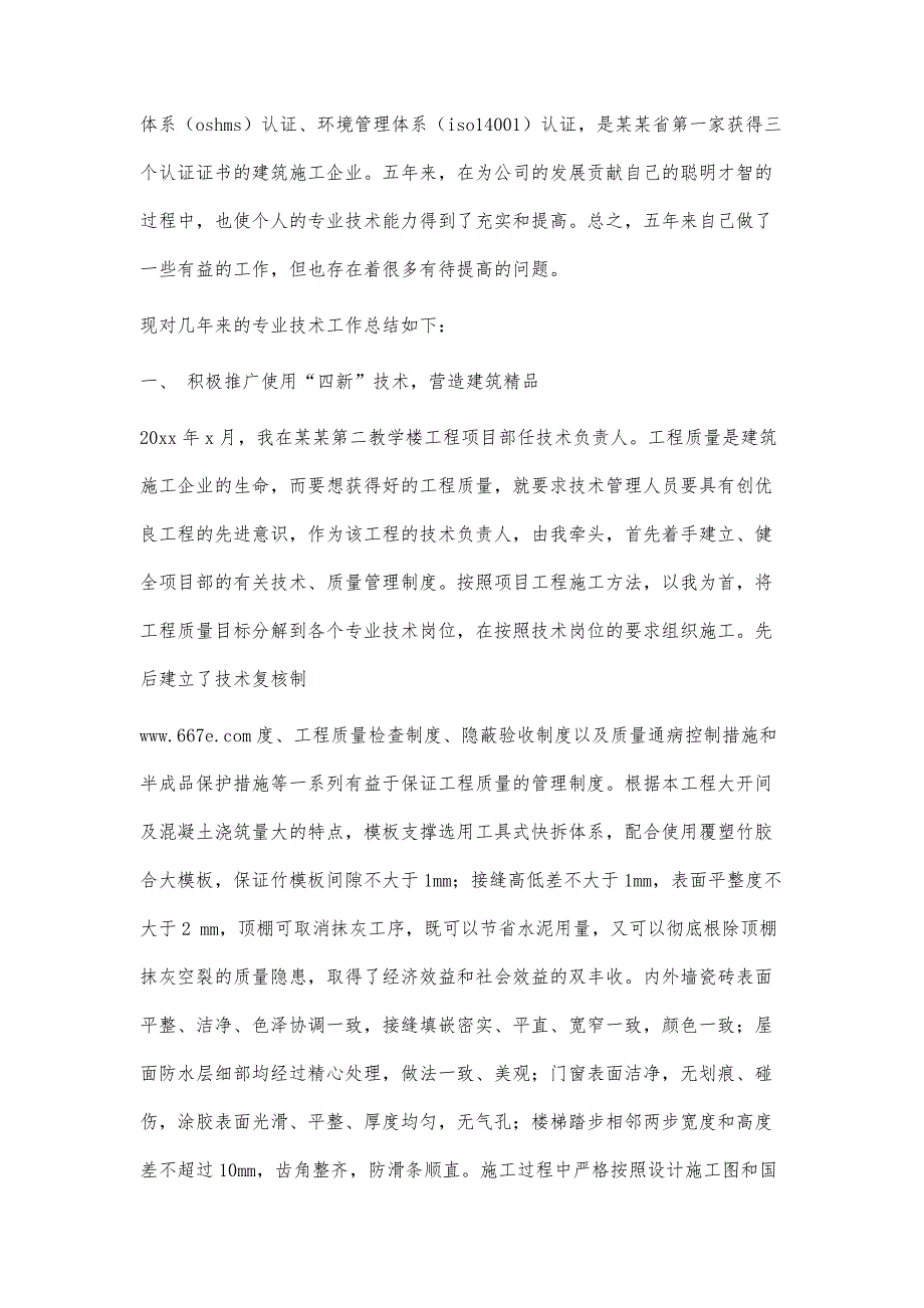 现对几年来的专业技术工作总结如下4500字_第2页