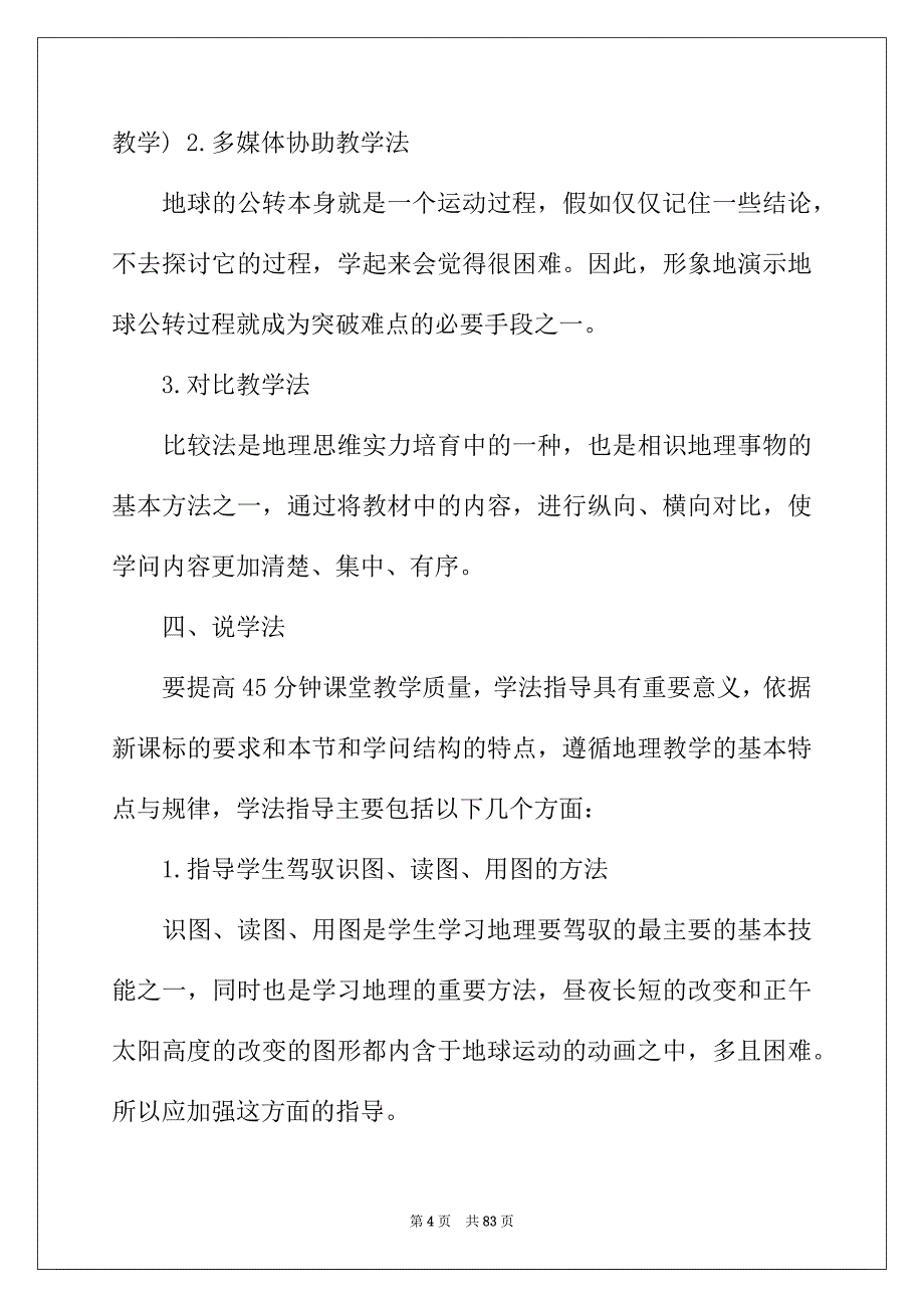 2022年高中地理说课稿(15篇)_第4页