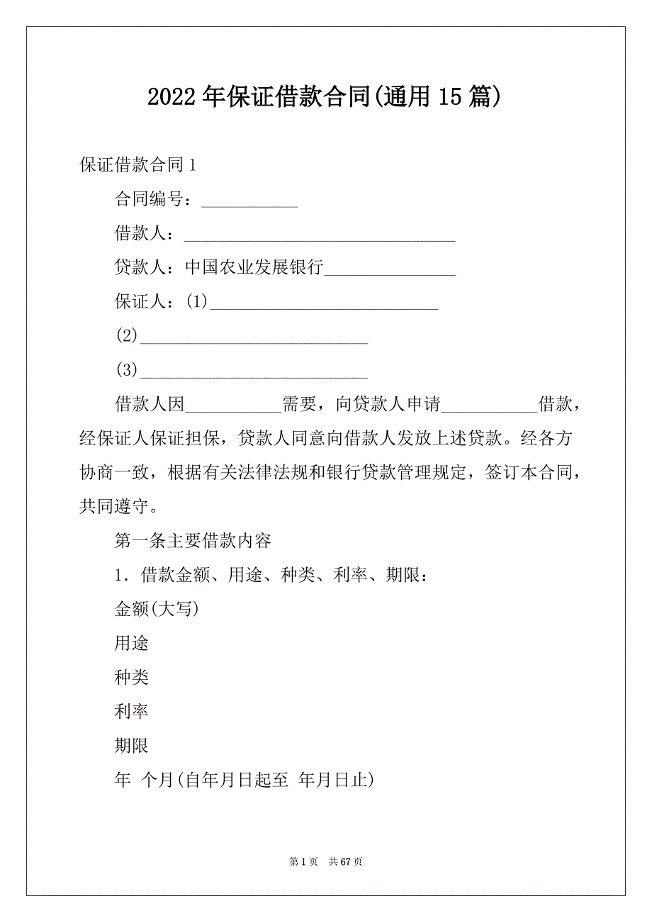 2022年保证借款合同(通用15篇)_第1页