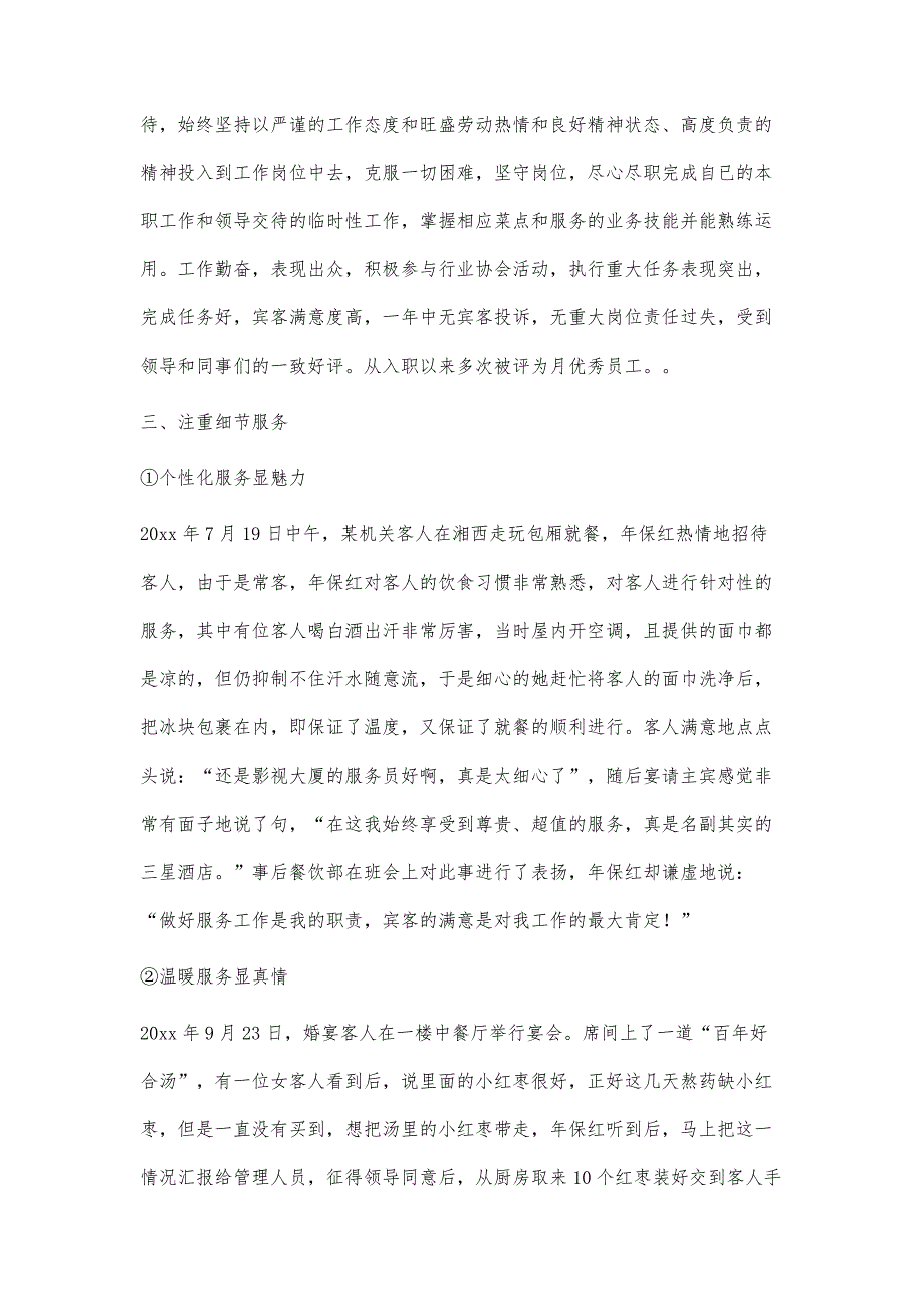 餐饮部优秀员工事迹1200字_第2页