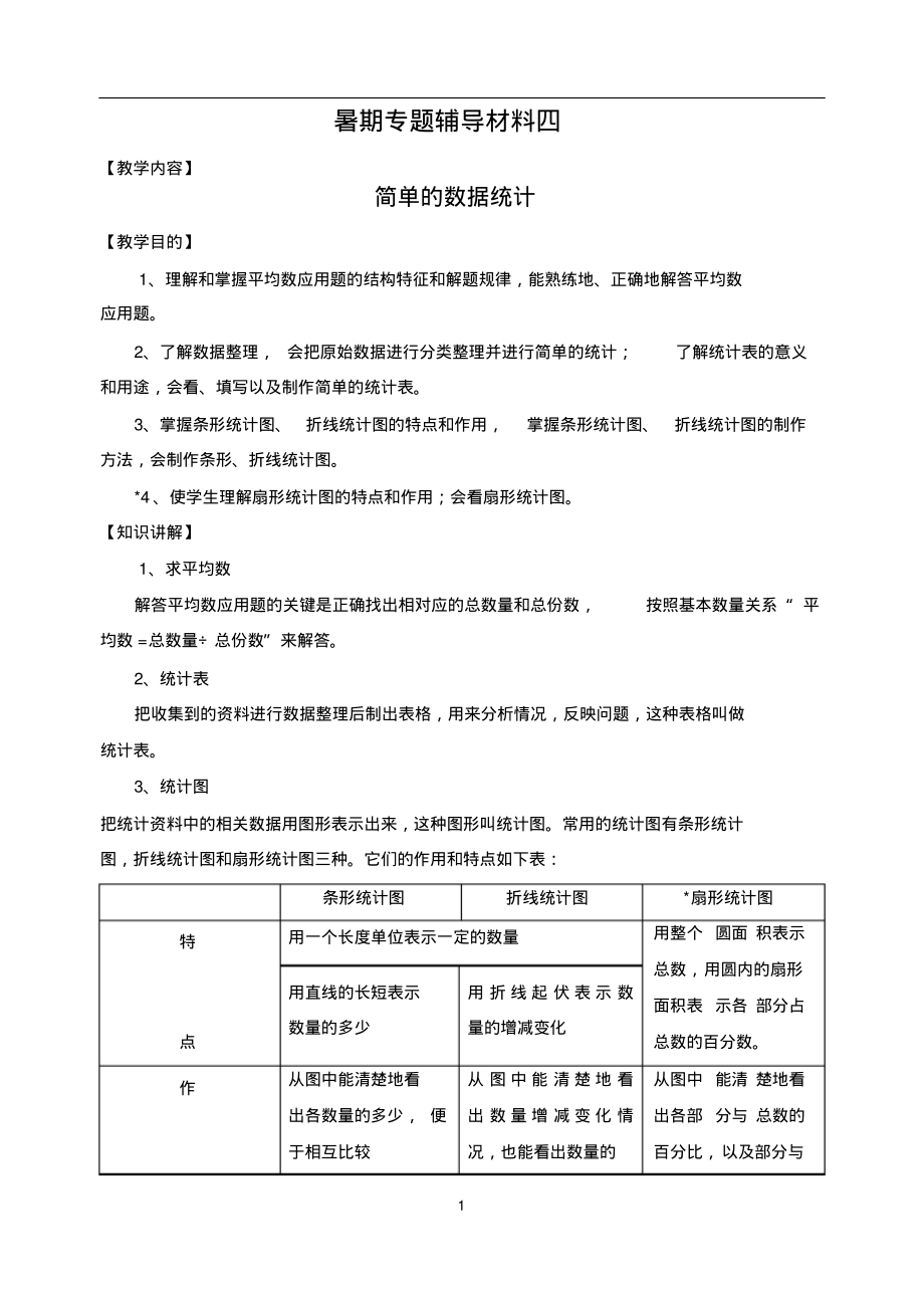 小学初中数学衔接暑假四-简易数据处理_第1页