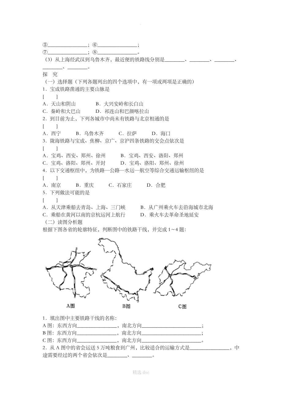 【人教版】地理8年级上册课后拓展训练题：4.1交通运输_第5页