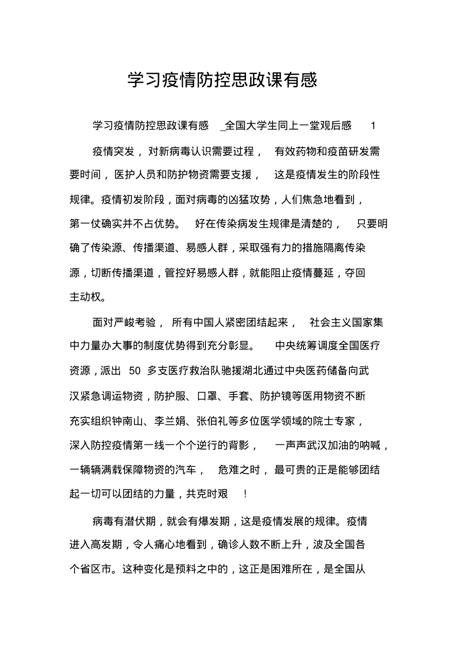 学习疫情防控思政课有感_第1页