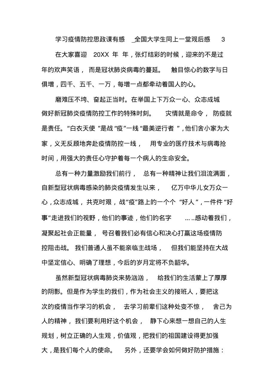 学习疫情防控思政课有感_第5页