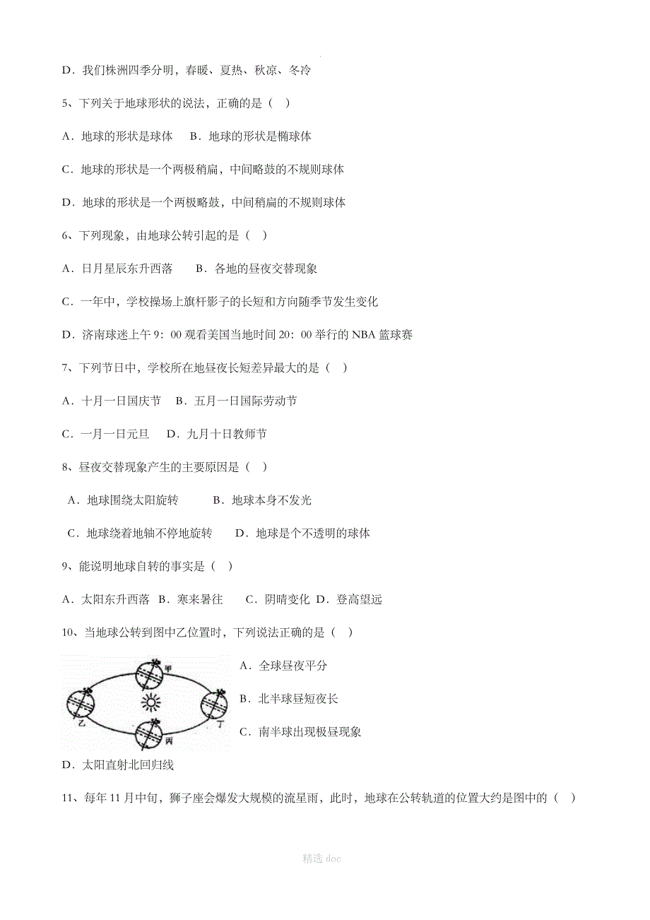 【人教版】地理7年级上册1.2《地球的运动》同步练习3_第2页