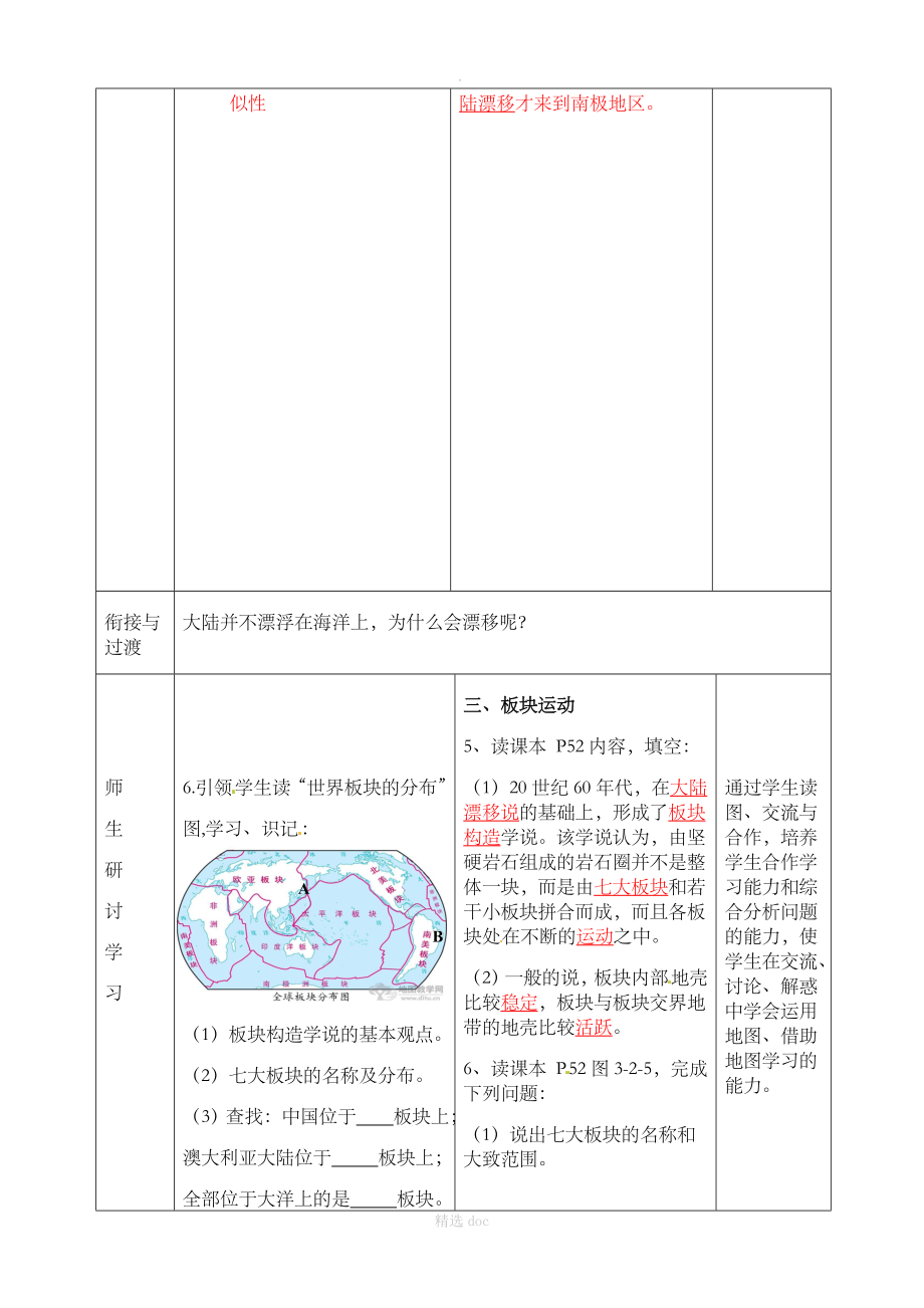 【商务星球版】7年级地理上册教案：3.2海陆变迁2_第4页