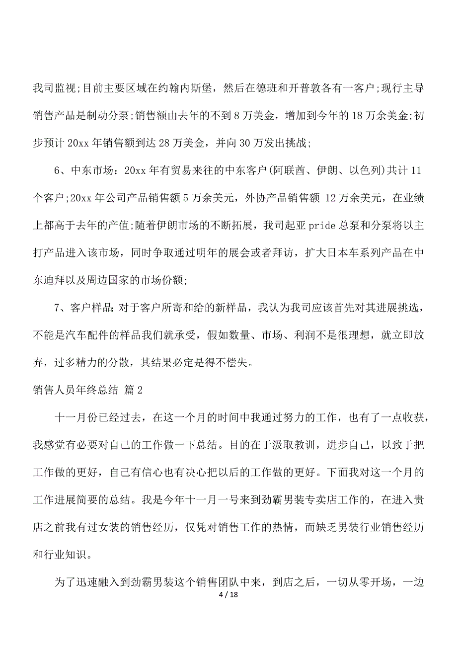 销售人员年终总结模板集锦七篇_第4页