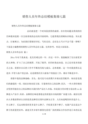 销售人员年终总结模板集锦七篇