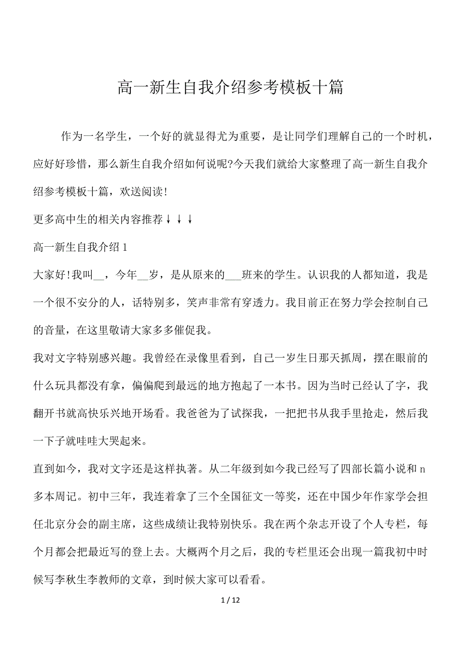 高一新生自我介绍参考模板十篇_第1页