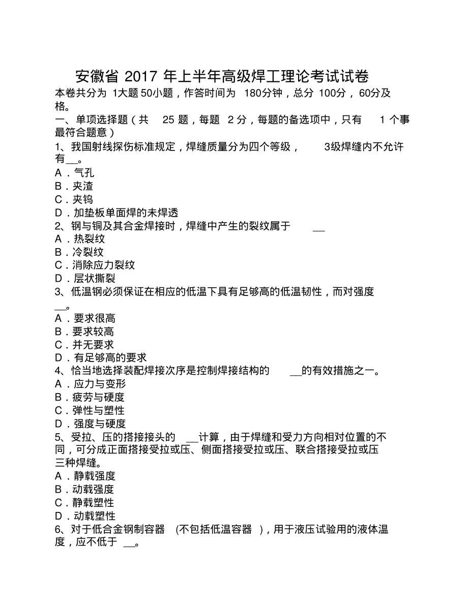 安徽省2017年上半年高级焊工理论考试试卷_第1页