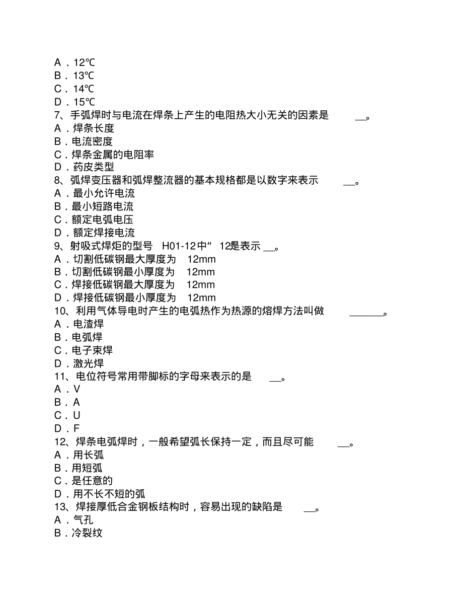 安徽省2017年上半年高级焊工理论考试试卷_第2页