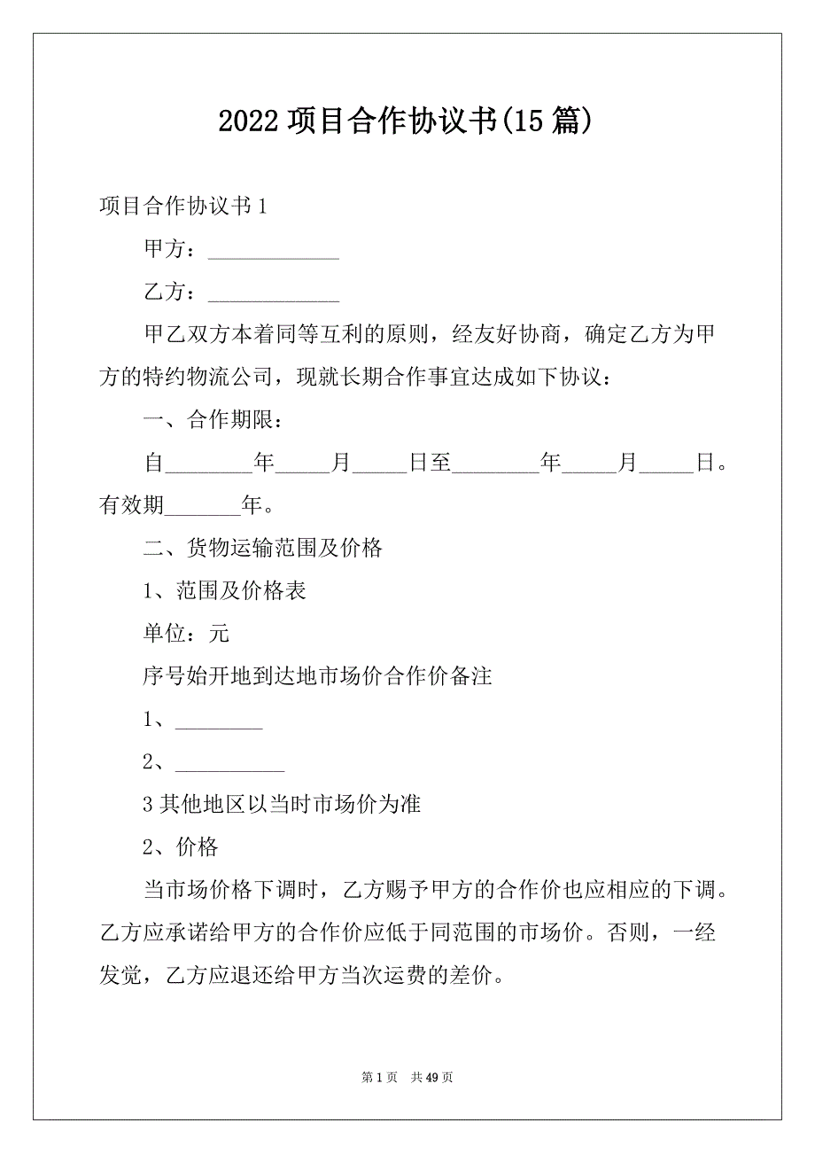 2022项目合作协议书(15篇)_第1页