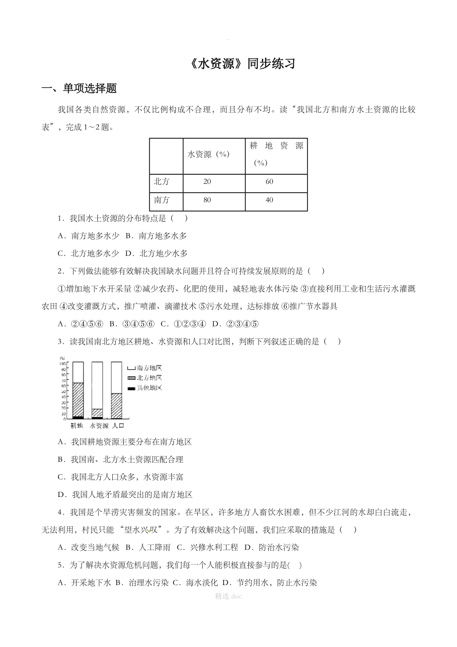 【人教版】地理8年级上册3.3《水资源》同步练习1_第1页