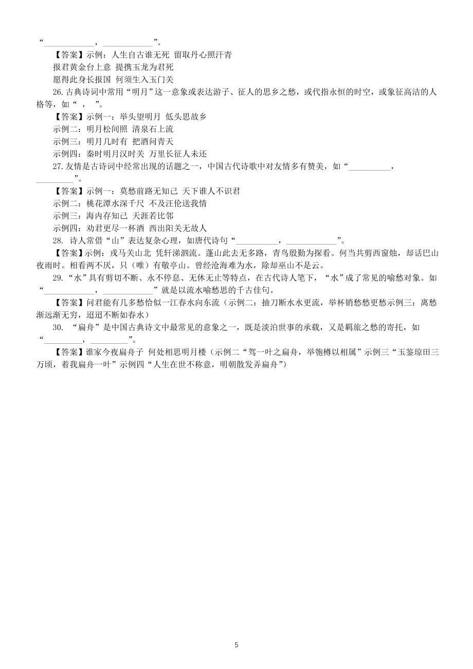 高中语文新高考理解性默写意象关键词类专项练习（共 30 题附参考答案）_第5页