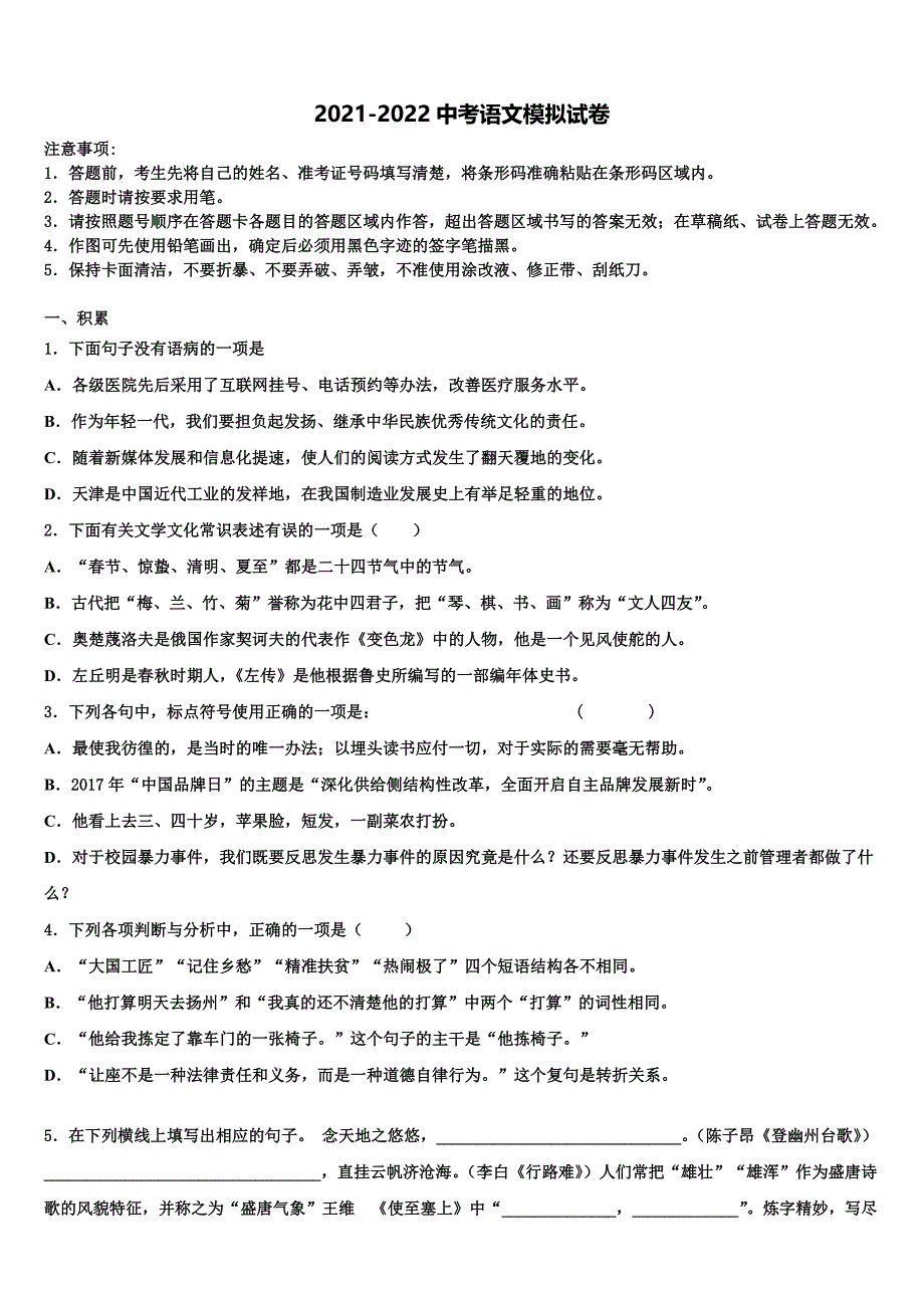 2021-2022学年河北省保定市莲池区中考一模语文试题含解析_第1页