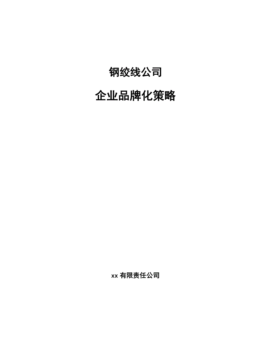 钢绞线公司企业品牌化策略（参考）_第1页