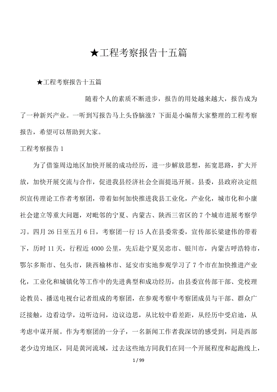 ★项目考察报告十五篇_第1页