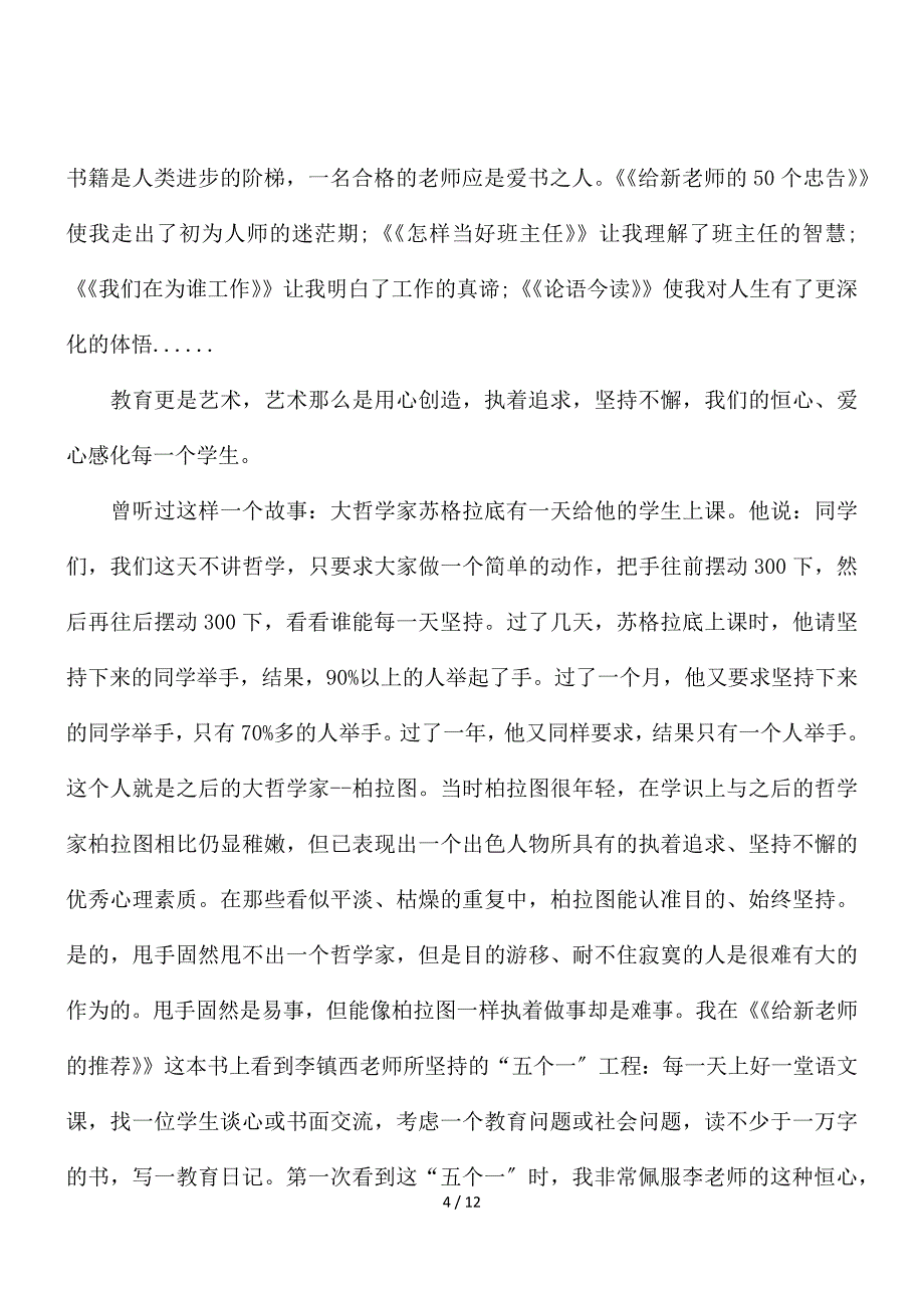 青年教师成长心得感悟发言稿范文精选五篇_第4页