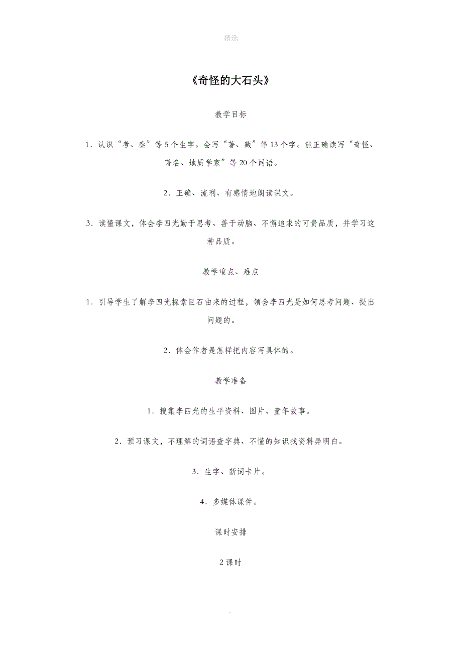 三年级语文上册第二单元7《奇怪的大石头》教学设计鲁教版_第1页