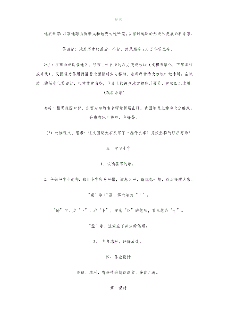 三年级语文上册第二单元7《奇怪的大石头》教学设计鲁教版_第3页