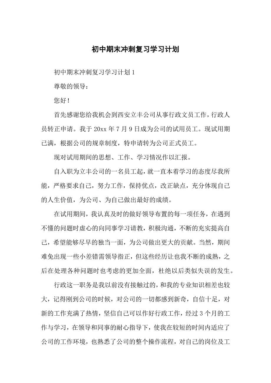 重点初中期末冲刺复习学习计划_第1页