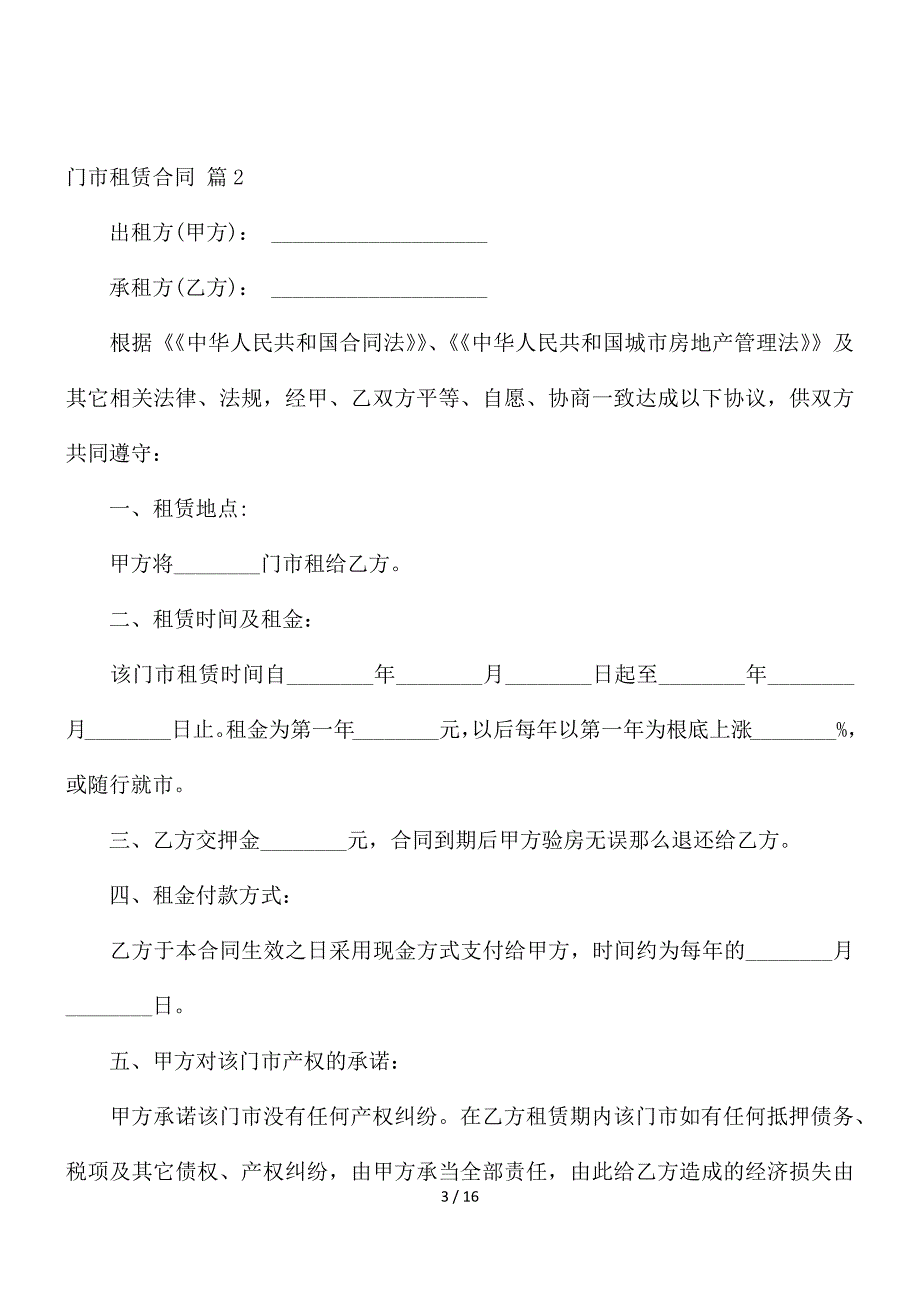 门市租赁合同范文汇总八篇_第3页