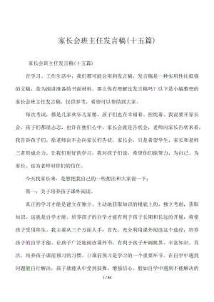 家长会班主任发言稿(十五篇)