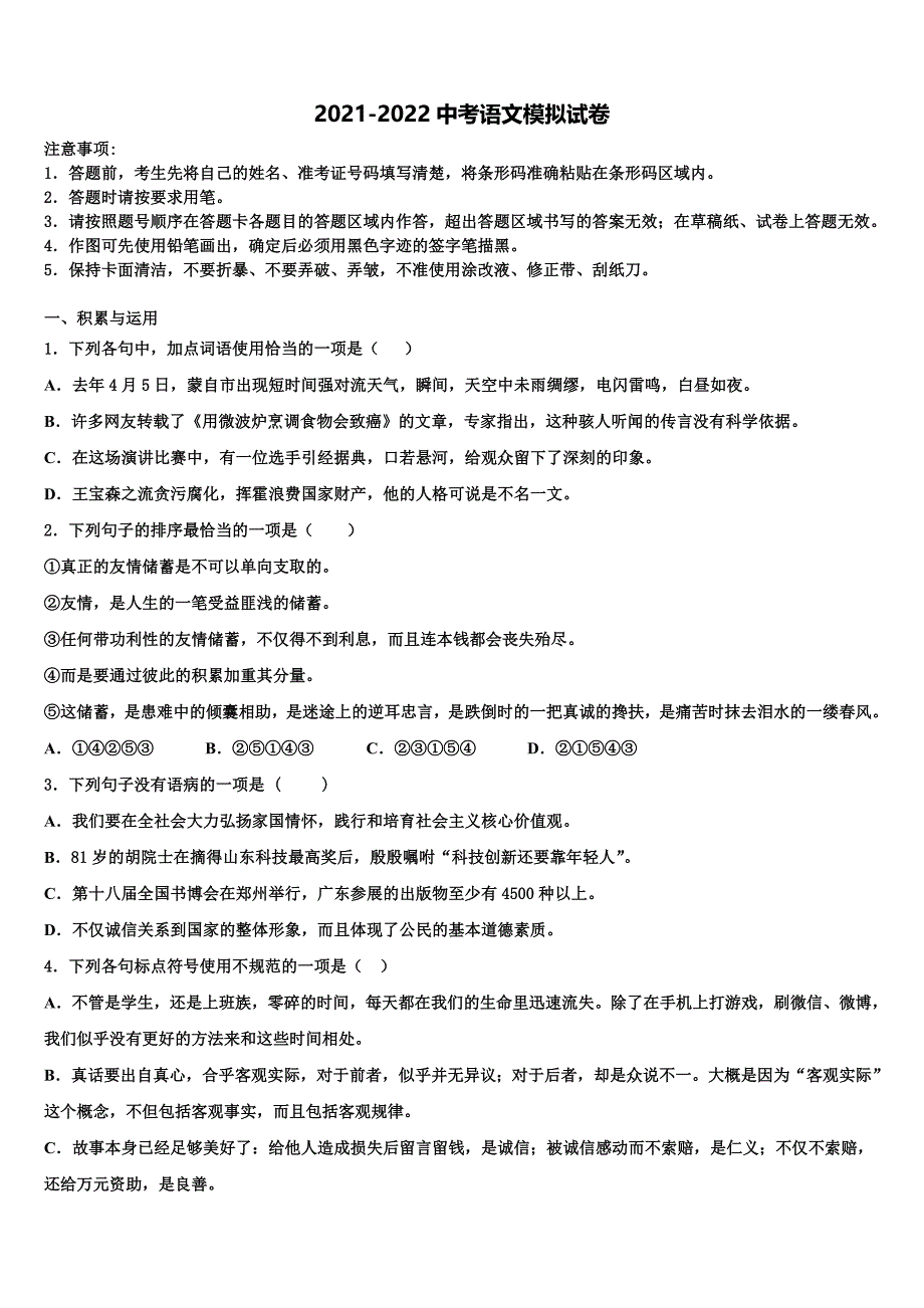 2021-2022学年河北省衡水市达标名校中考语文模试卷含解析_第1页