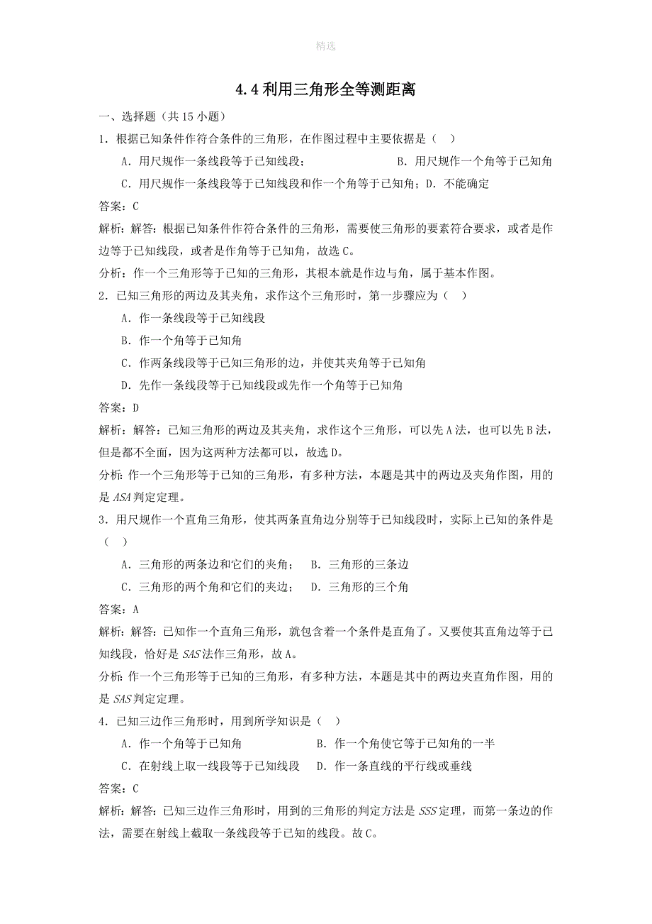 七年级数学下册第四章三角形5利用三角形全等测距离练习1（新版）北师大版_第1页