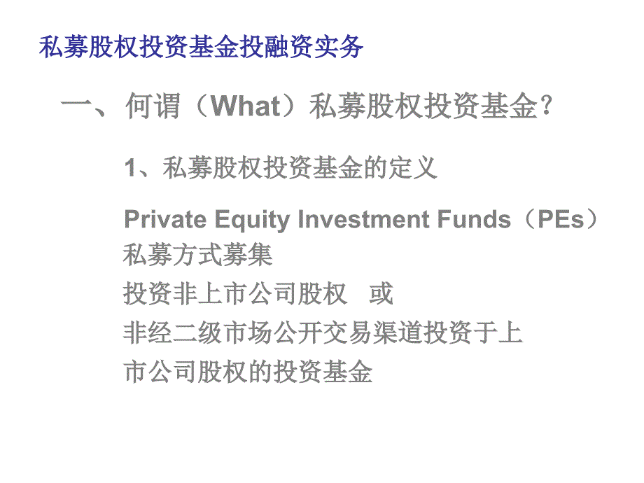 私募股权投资基金投融资实务讲义(powerpoint 49页)_第4页