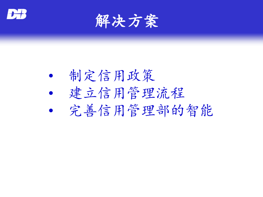 信用管理(powerpoint 49页)_第5页