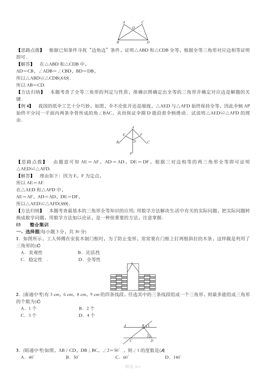 【北师大版】202X年春七下数学：第四章-三角形-章末复习（含答案）_第2页