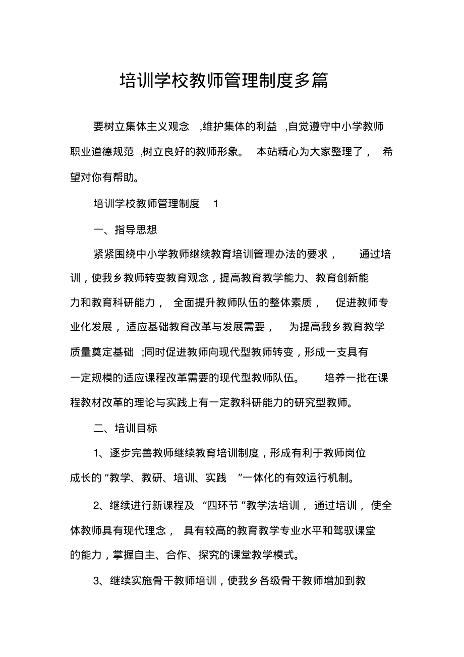 培训学校教师管理制度多篇_第1页