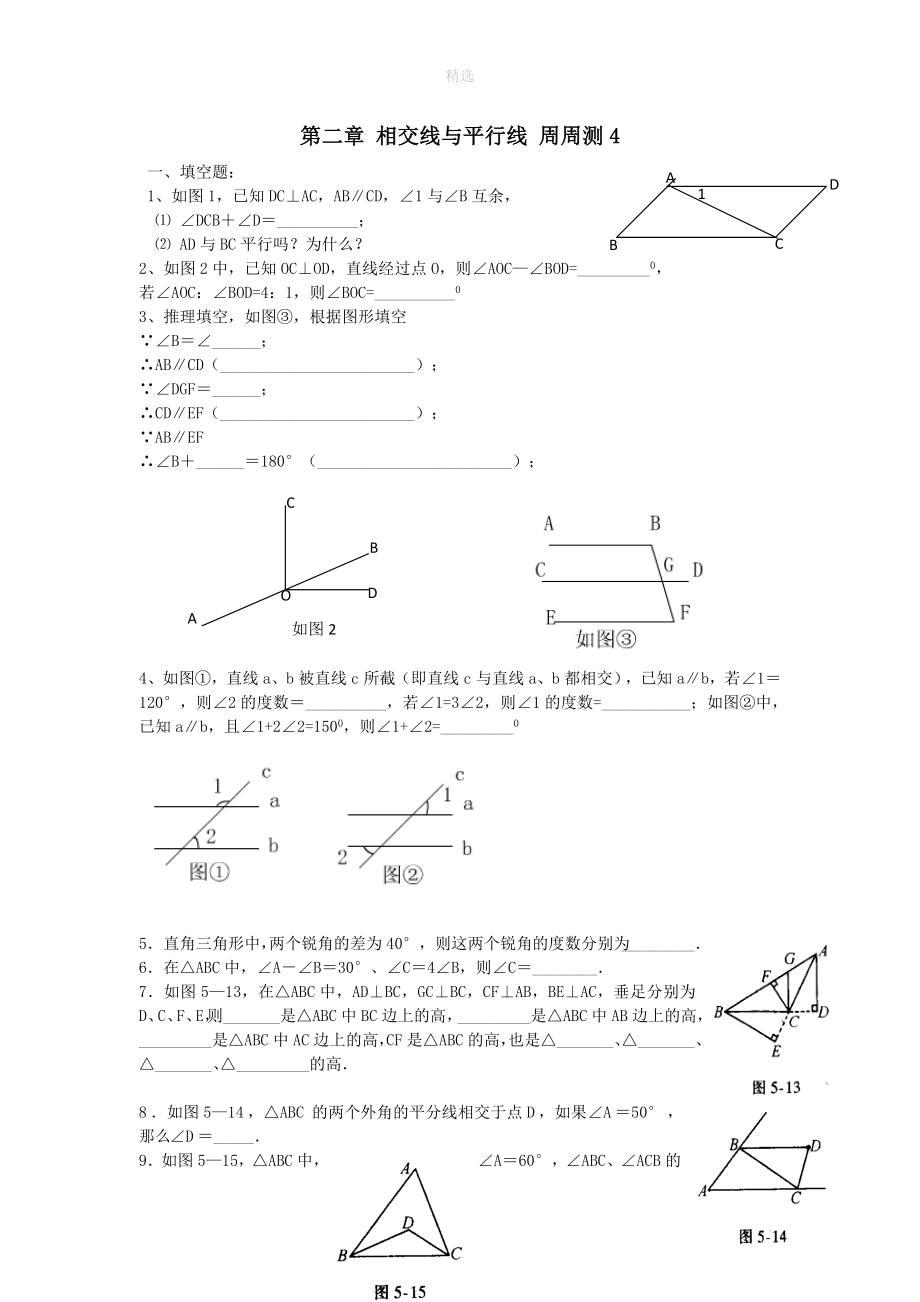 七年级数学下册第二章相交线与平行线周周测4（2.3）（新版）北师大版_第1页