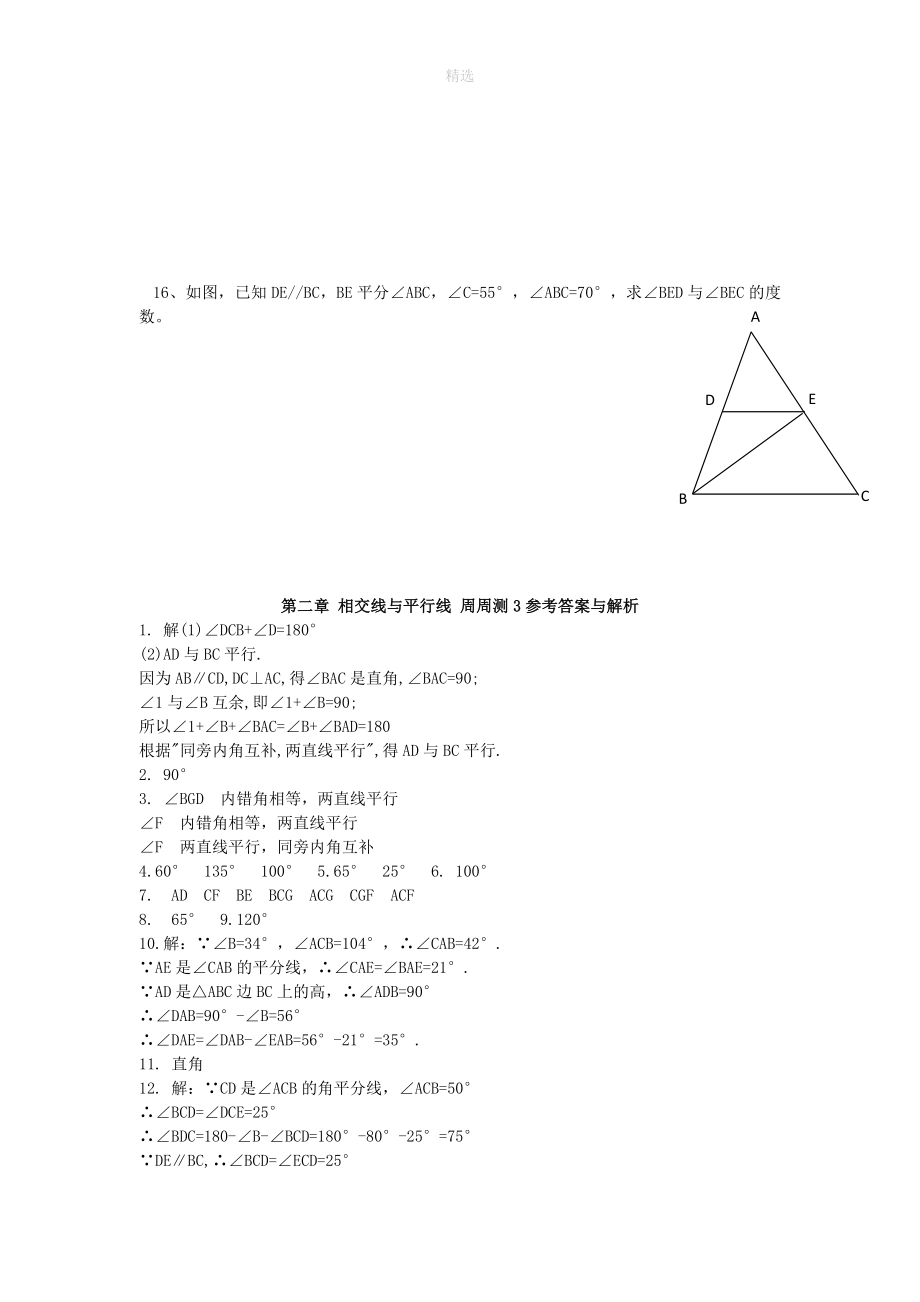 七年级数学下册第二章相交线与平行线周周测4（2.3）（新版）北师大版_第3页