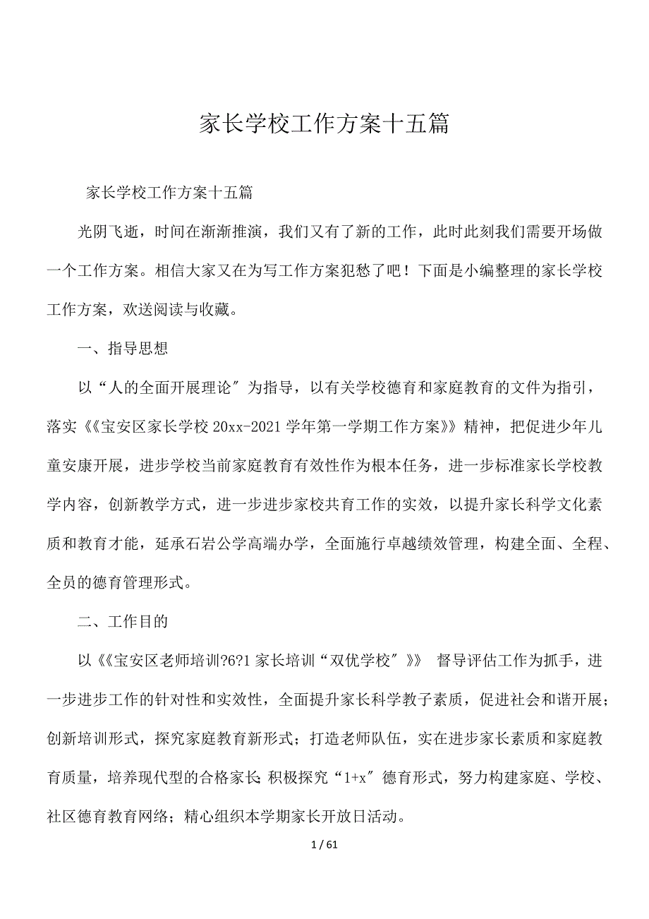 家长学校工作计划十五篇_第1页