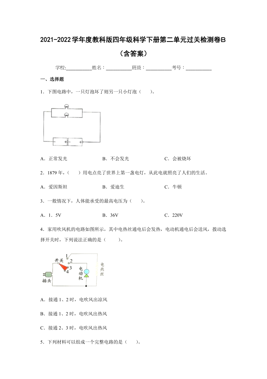 教科版（2017秋）四年级科学下册第二单元电路过关检测卷B（含答案）_第1页