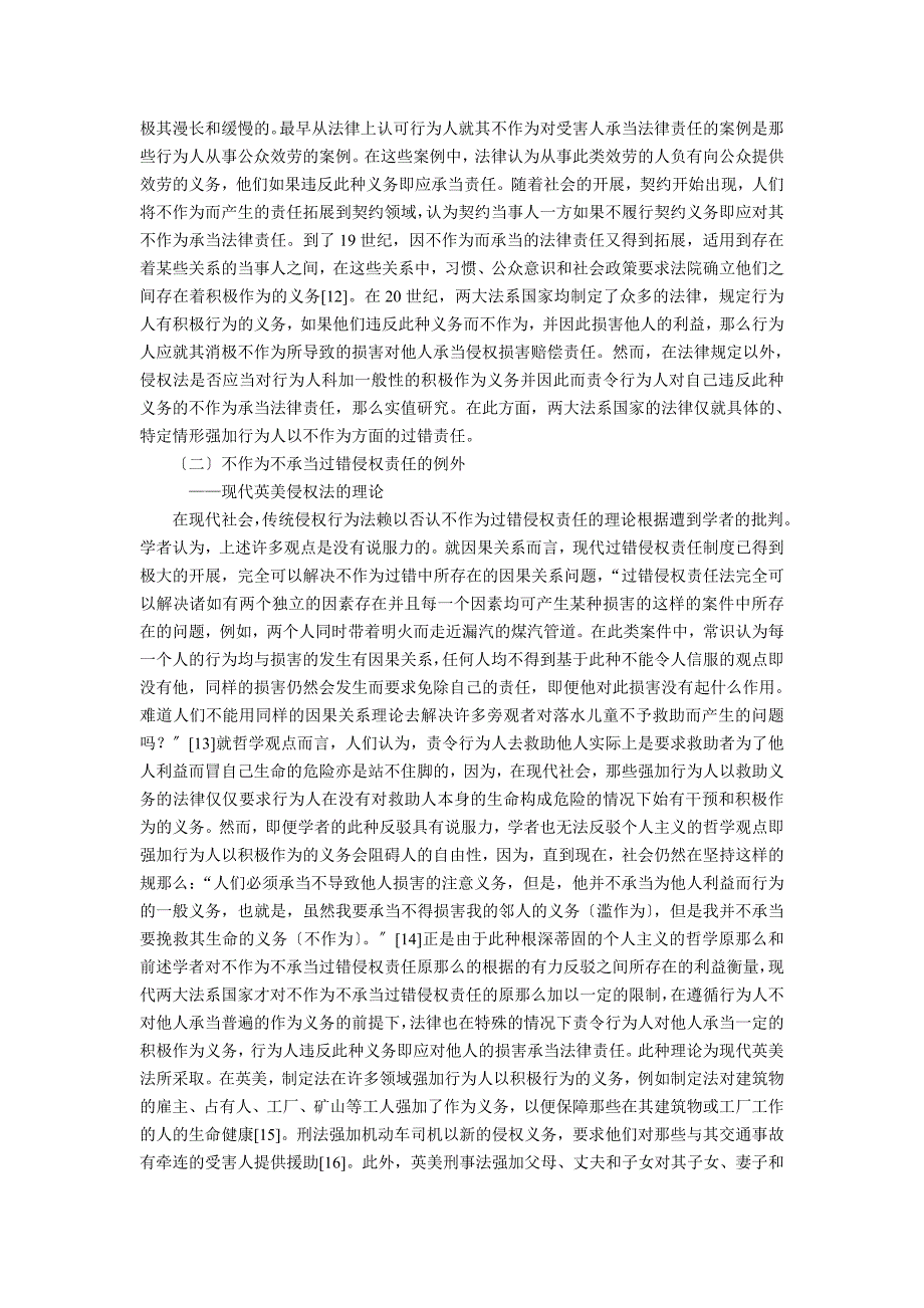 因不作为过错而产生的侵权责任(张民安)_第3页