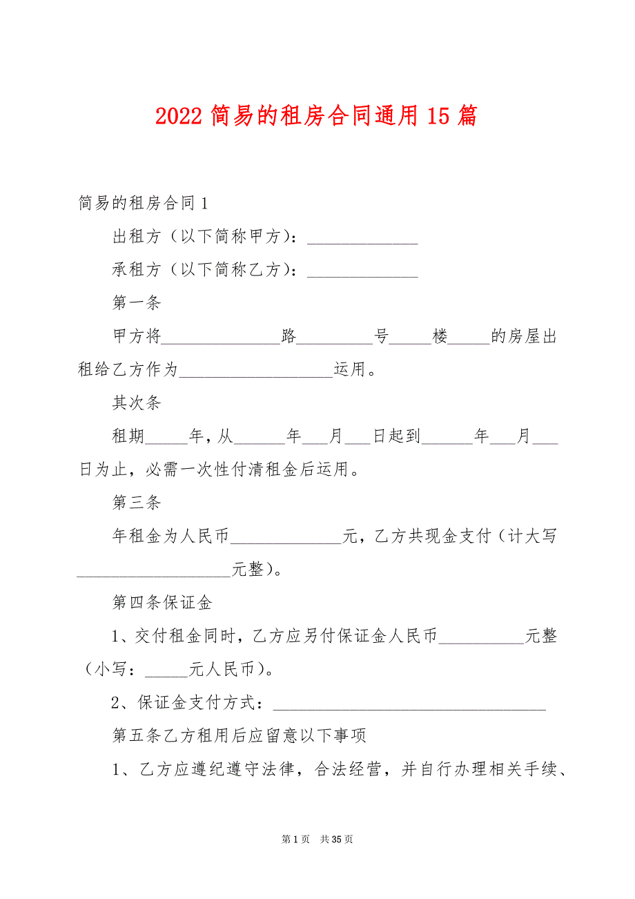 2022简易的租房合同通用15篇_第1页