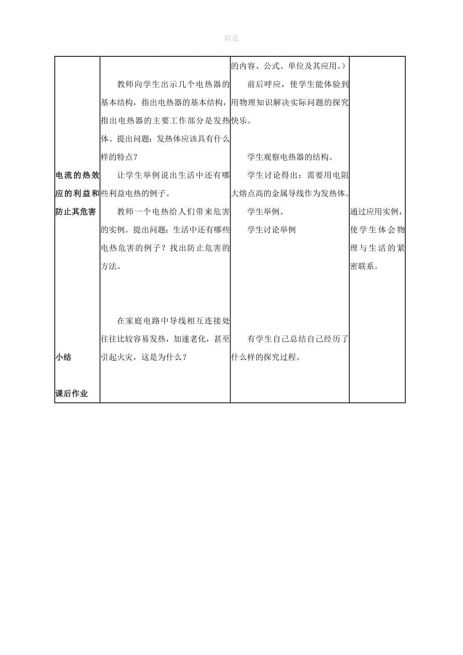 七年级科学上册第9章电力与电信9.2家庭用电《电流的热效应》教案设计牛津上海版_第5页