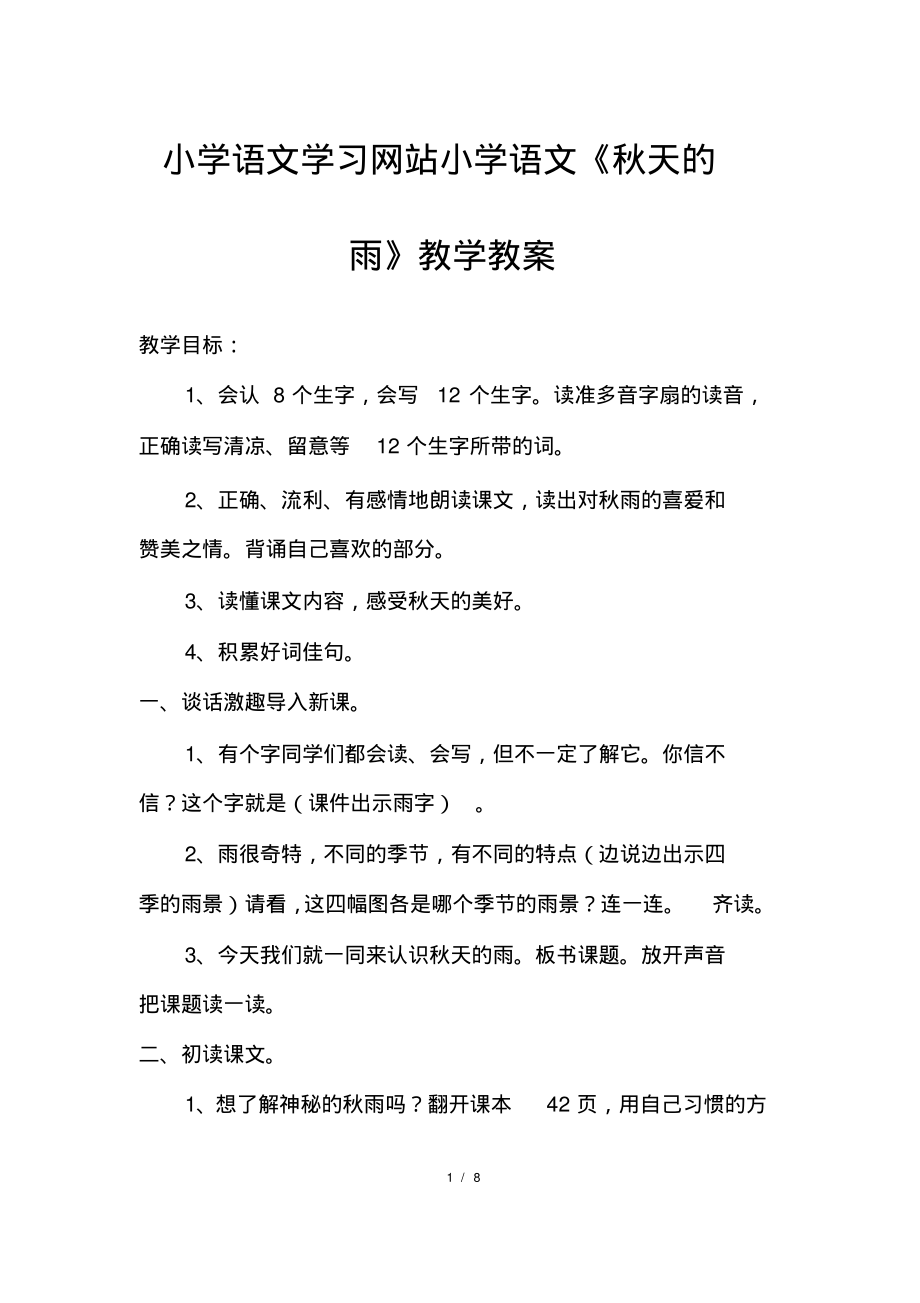 小学语文学习网站小学语文《秋天的雨》教学教案_第1页